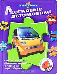 А. В. Золотов - Легковые автомобили