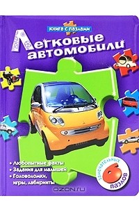 А. В. Золотов - Легковые автомобили