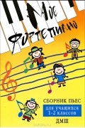 - Мое фортепиано. 1-2 классы. Сборник пьес