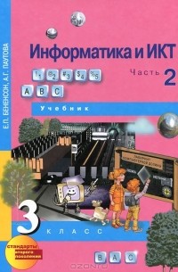 Информатика и ИКТ. 3 класс. В 2 частях. Часть 2