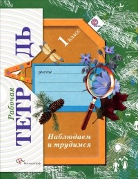 Т. В. Лихолат - Наблюдаем и трудимся. 1 класс. Рабочая тетрадь