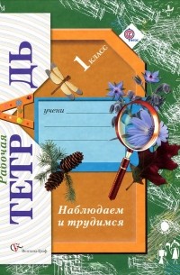 Т. В. Лихолат - Наблюдаем и трудимся. 1 класс. Рабочая тетрадь