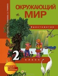  - Окружающий мир. 2 класс. Хрестоматия