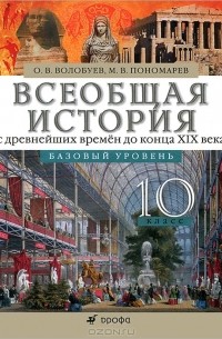 Всеобщая история с древнейших времен до конца XIX века. 10 класс. Базовый уровень