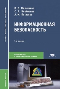  - Информационная безопасность