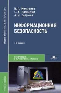  - Информационная безопасность