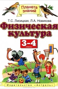 Физическая культура. 3-4 классы