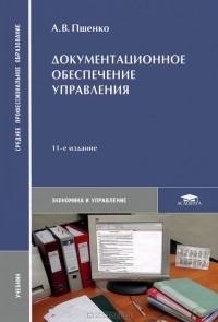 А. В. Пшенко - Документационное обеспечение управления