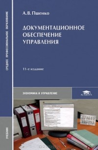 А. В. Пшенко - Документационное обеспечение управления