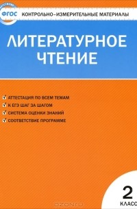 Литературное чтение. 2 класс