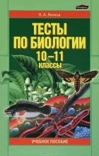 Николай Лемеза - Тесты по биологии. 10-11 классы