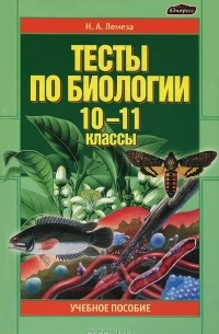 Николай Лемеза - Тесты по биологии. 10-11 классы