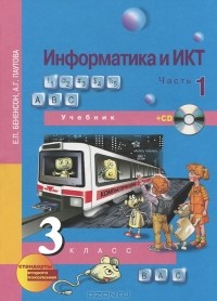  - Информатика и ИКТ. 3 класс. В 2 частях. Часть 1 (+ CD-ROM)