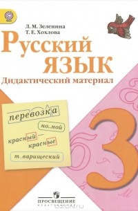  - Русский язык. Дидактический материал. 3 класс