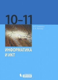  - Информатика и ИКТ. Базовый уровень. 10-11 классы