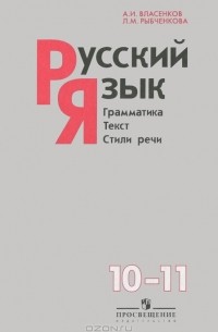  - Русский язык. 10-11 классы