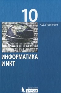 Информатика и ИКТ. 10 класс