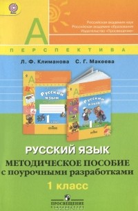 Русский язык. 1 класс. Методическое пособие с поурочными разработками