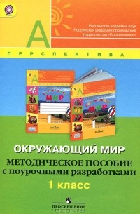  - Окружающий мир. 1 класс. Методическое пособие с поурочными разработками