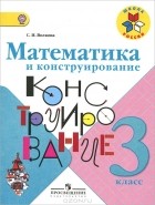 Светлана Волкова - Математика и конструирование. 3 класс