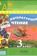  - Литературное чтение. 3 класс. В 2 частях. Часть 2