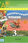  - Литературное чтение. 3 класс. В 2 частях. Часть 1