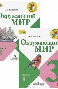 Андрей Плешаков - Окружающий мир. 3 класс. В 2 частях. Часть 1. Часть 2 (+ CD) (комплект из 2 книг)