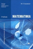 М. И. Башмаков - Математика