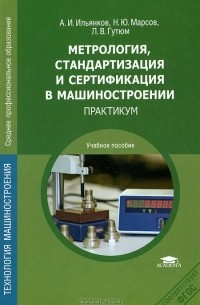  - Метрология, стандартизация и сертификация в машиностроении. Практикум