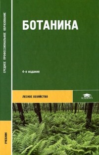  - Ботаника