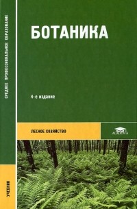  - Ботаника