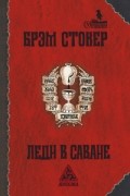 Брэм Стокер - Леди в саване