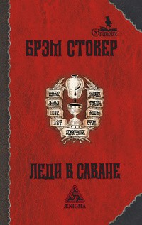 Брэм Стокер - Леди в саване