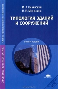  - Типология зданий и сооружений