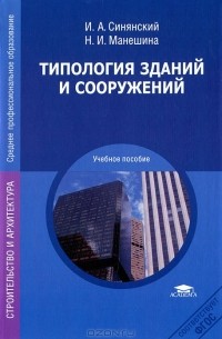  - Типология зданий и сооружений