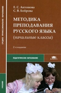  - Методика преподавания русского языка (начальные классы)