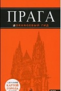 Александр Кудрявцев - Прага
