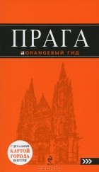 Александр Кудрявцев - Прага