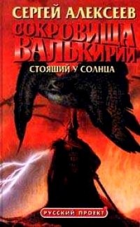 Алексеев Сергей Трофимович - Сокровища Валькирии. Стоящий у Солнца