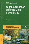 В. С. Теодоронский - Садово-парковое строительство и хозяйство