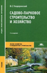 В. С. Теодоронский - Садово-парковое строительство и хозяйство