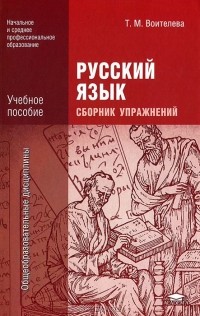 Т. М. Воителева - Русский язык. Сборник упражнений