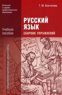 Т. М. Воителева - Русский язык. Сборник упражнений