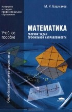 М. И. Башмаков - Математика. Сборник задач профильной направленности