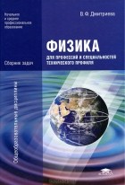 В. Ф. Дмитриева - Физика для профессий и специальностей технического профиля. Сборник задач