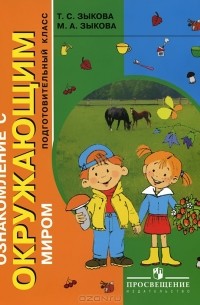  - Ознакомление с окружающим миром. Подготовительный класс