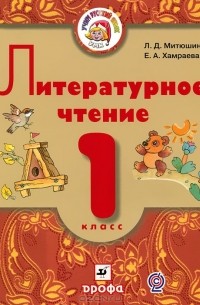  - Литературное чтение. 1 класс