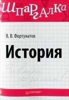 В. В. Фортунатов - История. Шпаргалка
