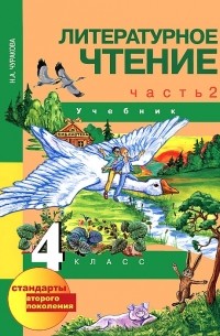 Литературное чтение. 4 класс. В 2 частях. Часть 2