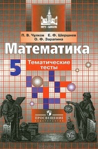 Математика. 5 класс. Тематические тесты